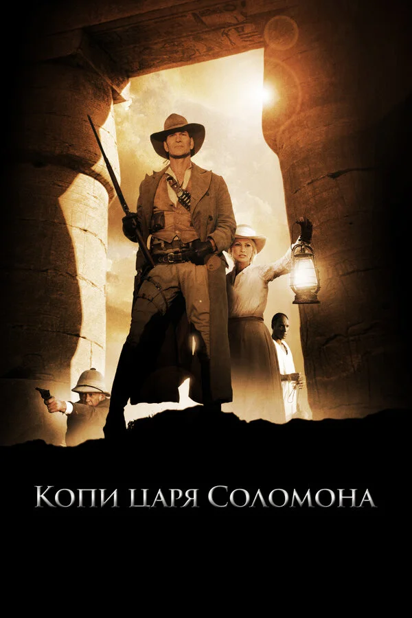 Копи царя Соломона 2004 смотреть онлайн бесплатно
